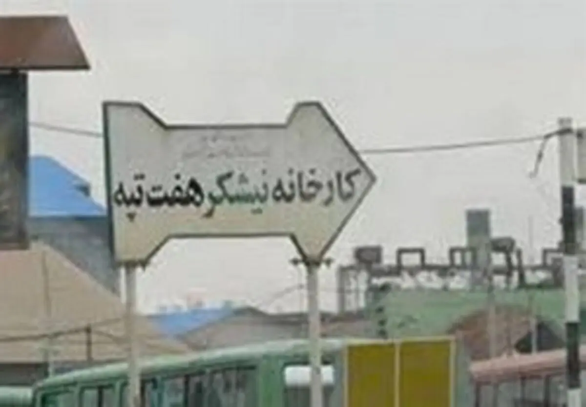 هفت تپه به بیت‌المال بازگشت