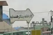  خبر خوش برای کارکنان هفت تپه 