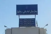 یک بیمارستان سهم تنها منطقه آزاد جنوب شرق