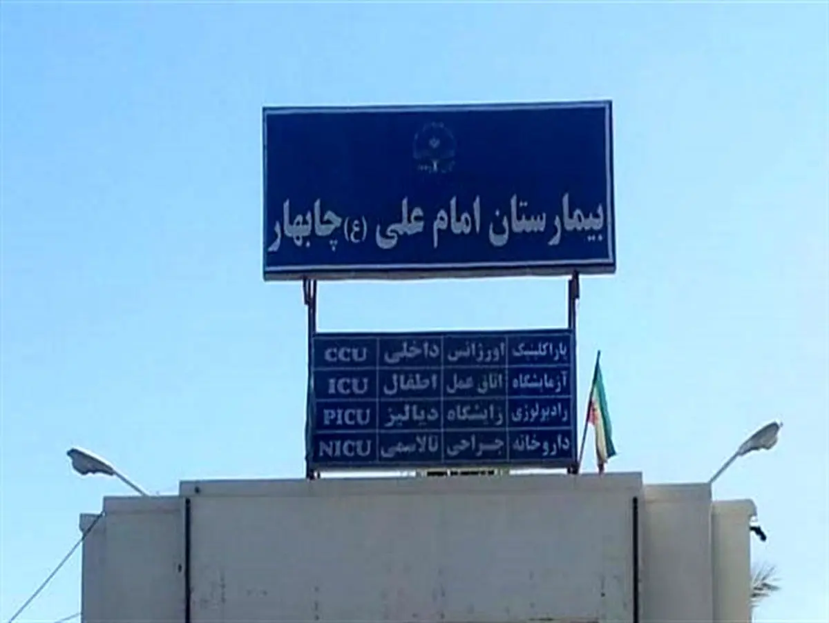 یک بیمارستان سهم تنها منطقه آزاد جنوب شرق