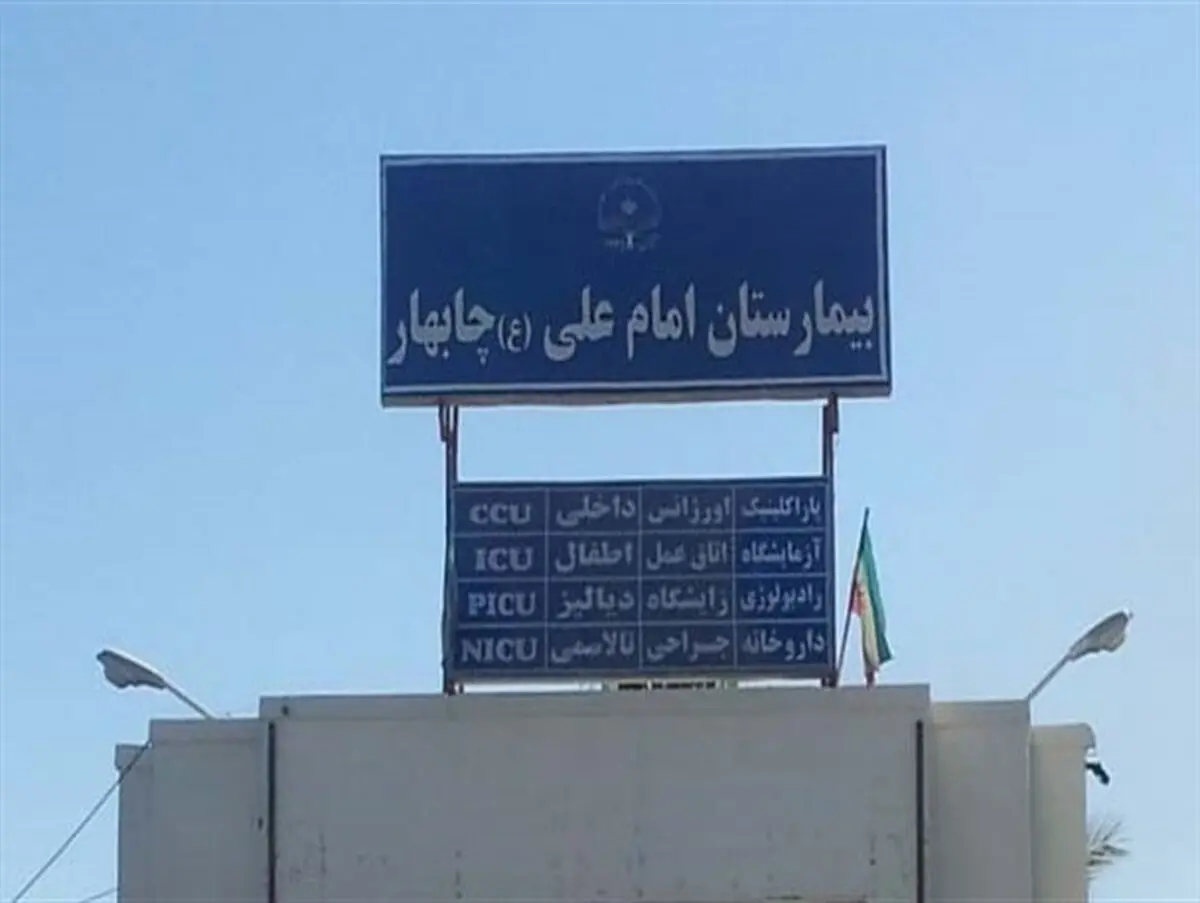 یک بیمارستان سهم تنها منطقه آزاد جنوب شرق