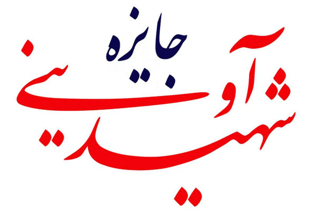 اعلام اسامی آثار بخش «جایزه شهید آوینی» جشنواره «سینماحقیقت»