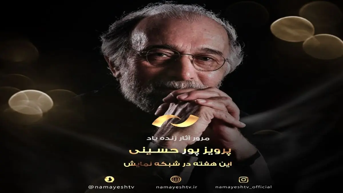 همراه با آثار زنده یاد پرویز پورحسینی، این هفته در شبکه نمایش