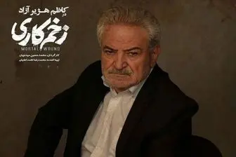 بازیگر «زخم کاری» عزادار شد