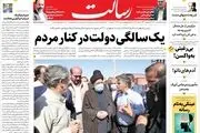 یک سالگی دولت در کنار مردم/دلار از 29 تا ۳۱ هزار تومان!/یاوه‌گویی پمپئو علیه ایران/پیشخوان