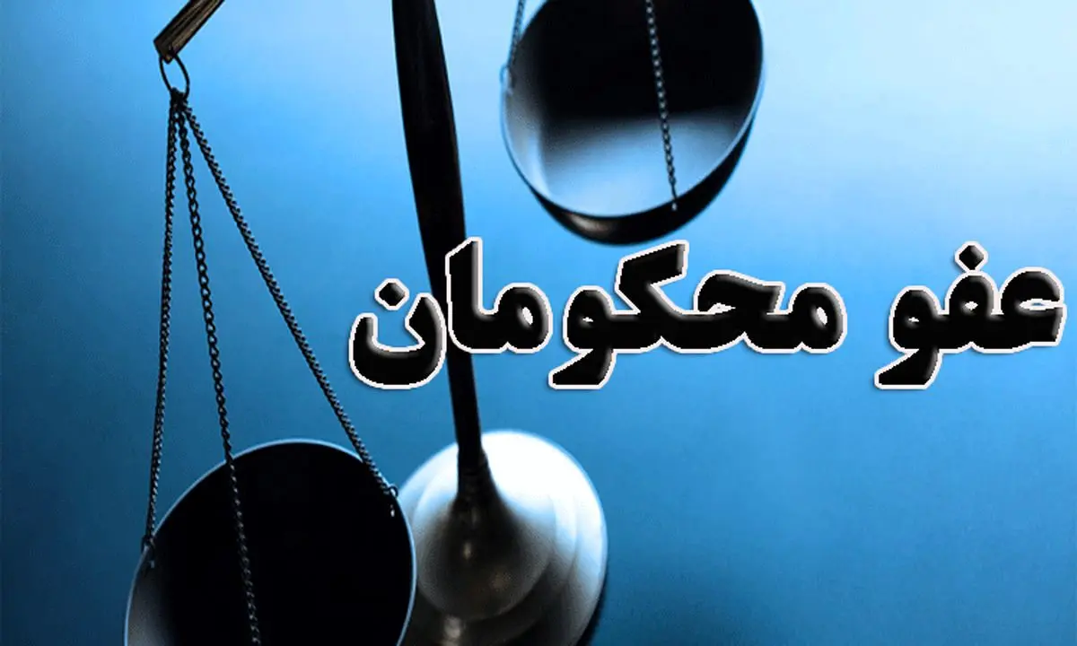 عفو بیش از ۳۶۰۰۰ نفر و آزادی ۲۲۰۰۰ نفر از زندانیان کشور