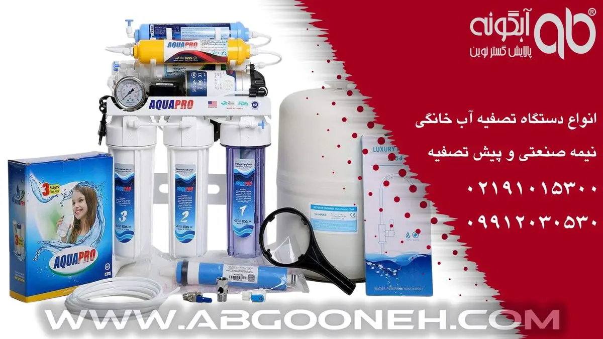 قیمت بهترین دستگاه تصفیه آب خانگی تایوانی با گارانتی شرکت آبگونه