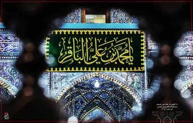 امام باقر(ع)