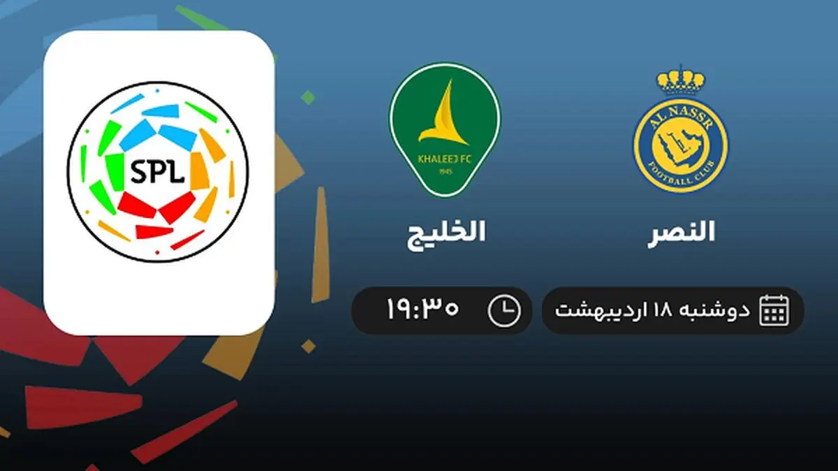 ​پخش زنده بازی النصر و الخلیج امشب 18 اردیبهشت 1402