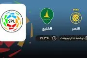 ​پخش زنده بازی النصر و الخلیج امشب 18 اردیبهشت 1402