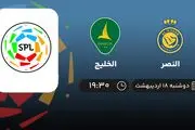 ​پخش زنده بازی النصر و الخلیج امشب 18 اردیبهشت 1402