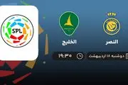 ​پخش زنده بازی النصر و الخلیج امشب 18 اردیبهشت 1402