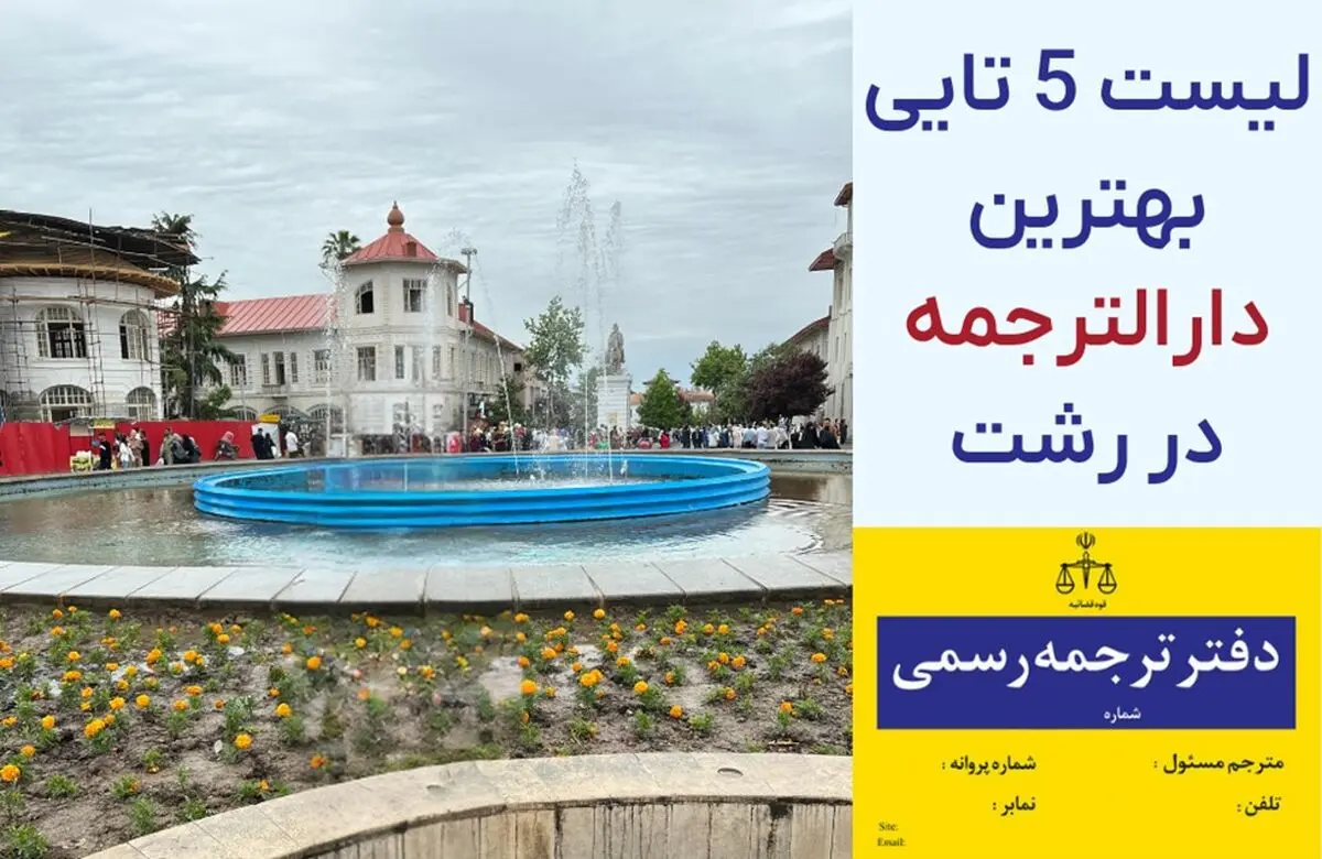 بهترین دارالترجمه در رشت کجاست؟