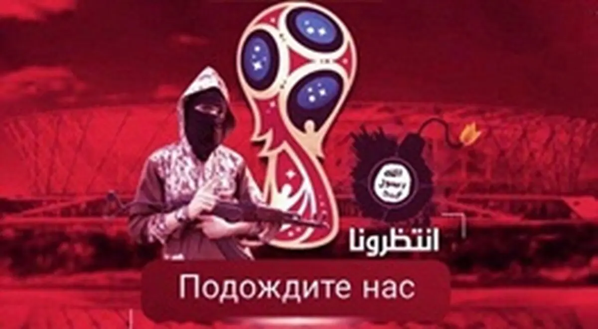 داعش جام جهانی روسیه را تهدید کرد