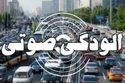 وضعیت آلودگی صوتی در ۱۴ نقطه تهران خطرناک است