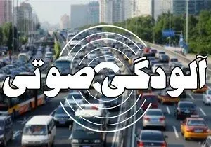 وضعیت خطرناک آلودگی صوتی در ۱۲ نقطه تهران