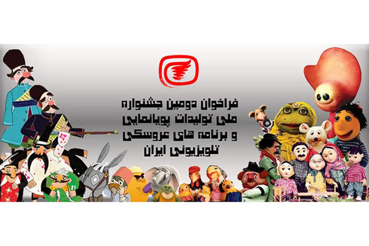 فراخوان جشنواره پویانمایی و برنامههای عروسکی تلویزیون