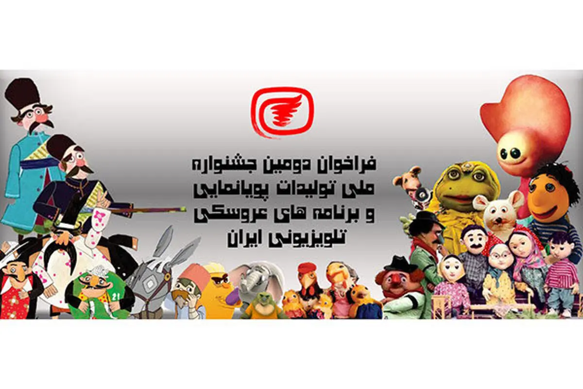 فراخوان جشنواره پویانمایی و برنامه‌های عروسکی تلویزیون