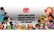 فراخوان جشنواره پویانمایی و برنامه‌های عروسکی تلویزیون