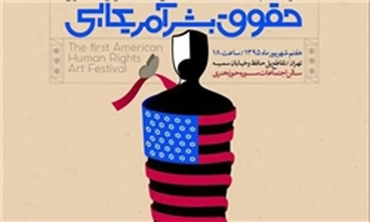 دومین نشست تخصصی حقوق بشر آمریکایی از منظر رهبر معظم انقلاب