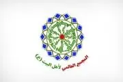 واکنش مجمع جهانی اهل بیت(ع) به حکم اعدام آیت الله نمر