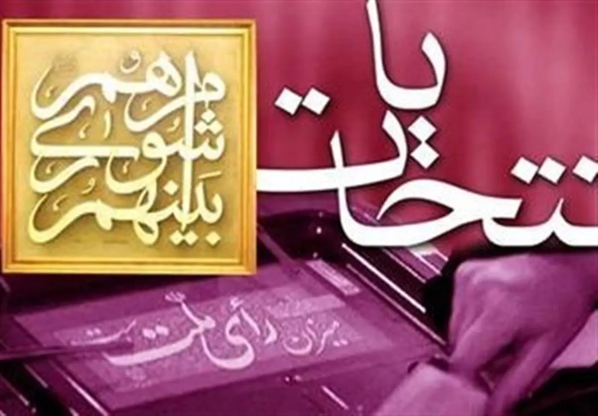 اعلام رضایت از عملکرد مراجع چهارگانه بررسی سوابق داوطلبین انتخابات شوراها