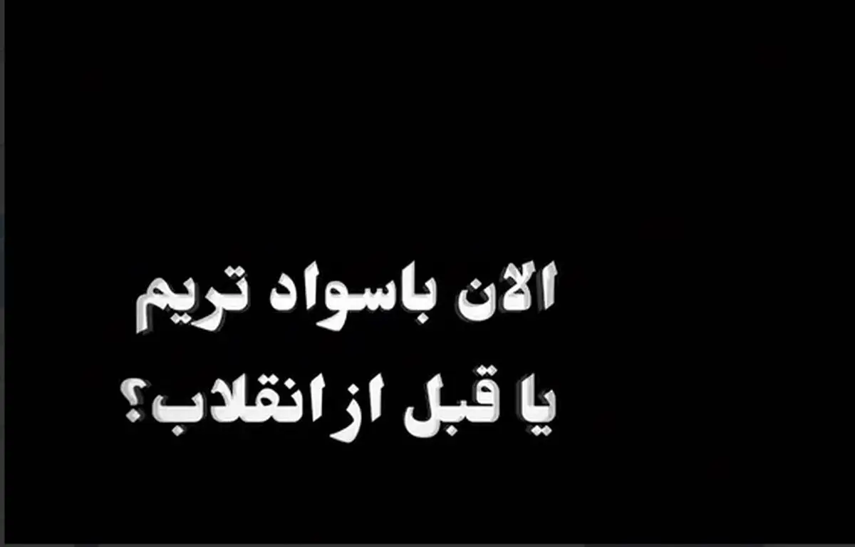 الان باسوادتریم یا قبل از انقلاب؟