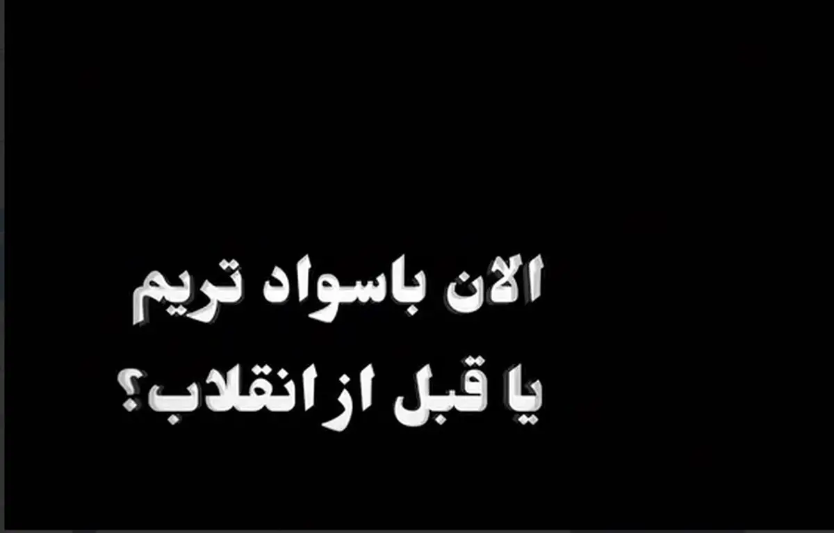 الان باسوادتریم یا قبل از انقلاب؟