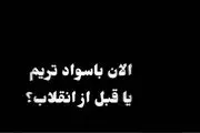 الان باسوادتریم یا قبل از انقلاب؟