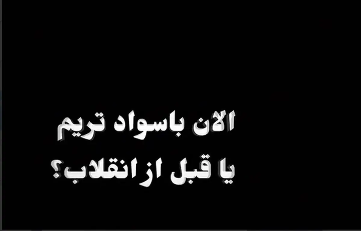 الان باسوادتریم یا قبل از انقلاب؟