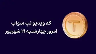 کد تپ سواپ امروز ۲۱ شهریور + کد همه ویدئوهای TapSwap