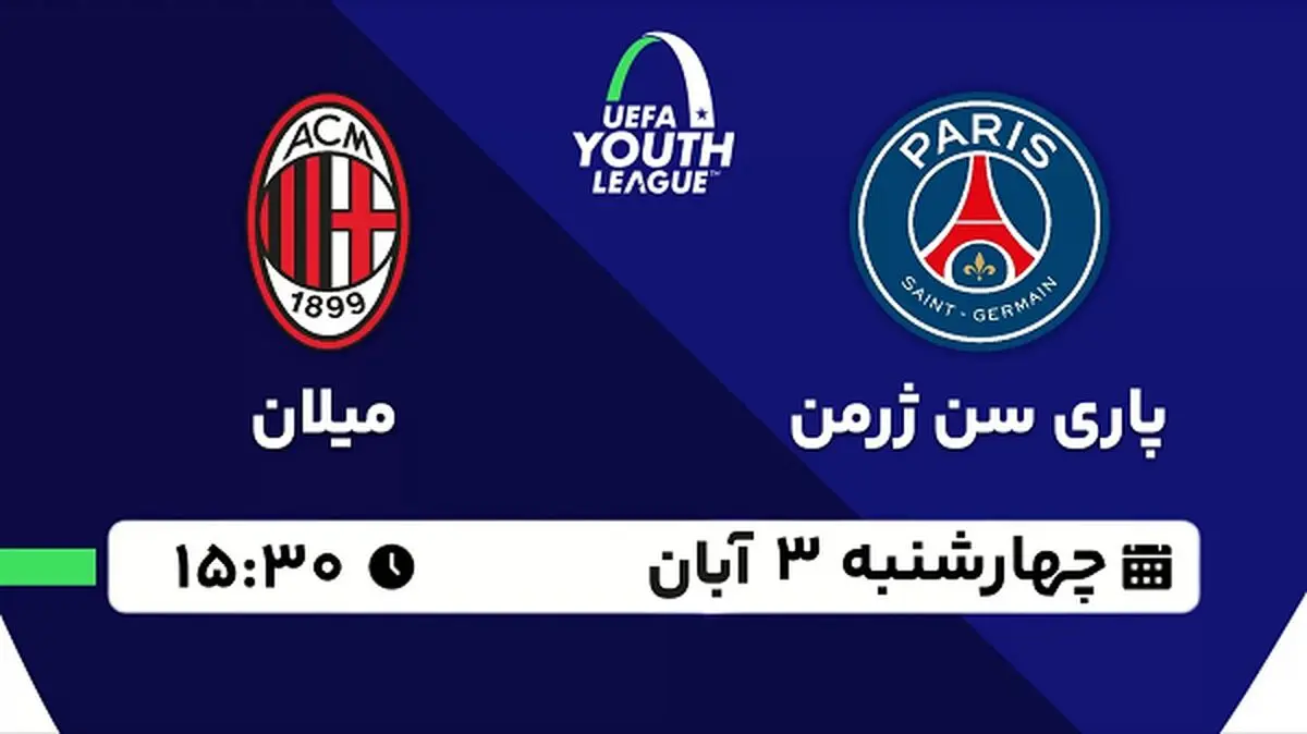 پخش زنده فوتبال پاری سن ژرمن با میلان ۳ آبان ۱۴۰۲
