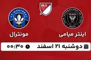 پخش زنده فوتبال اینتر میامی - مونترال ۲۱ اسفند ۱۴۰۲