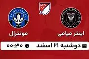 پخش زنده فوتبال اینتر میامی - مونترال ۲۱ اسفند ۱۴۰۲