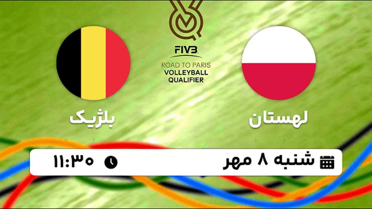 پخش زنده والیبال لهستان با بلژیک ۸ مهر ۱۴۰۲