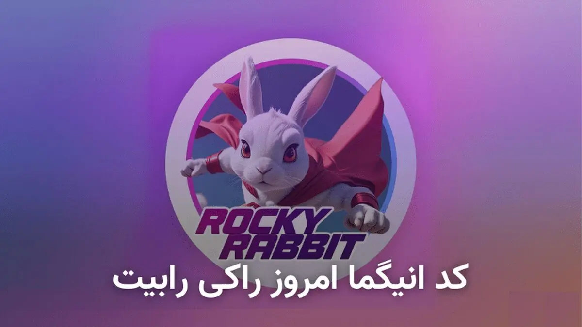 کد انیگما راکی رابیت امروز چهارشنبه ۷ شهریور 