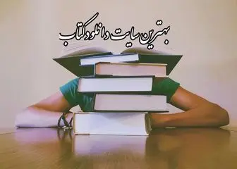 بهترین سایت‌ها برای دانلود کتاب جدید