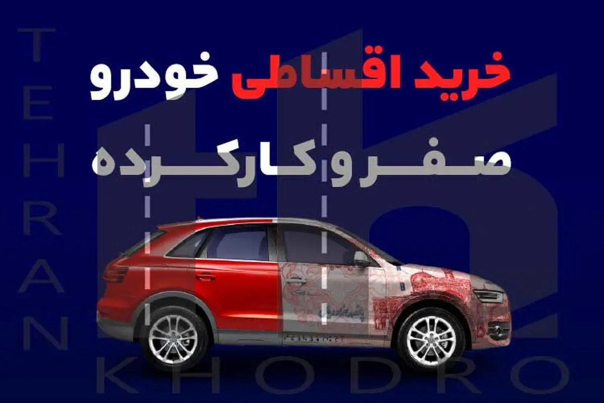 آغاز خرید ماشین اقساطی دستدوم / از کوییک و ساینا تا کپچر و توسان!