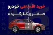 آغاز خرید ماشین اقساطی دست‌دوم / از کوییک و ساینا تا کپچر و توسان‌!