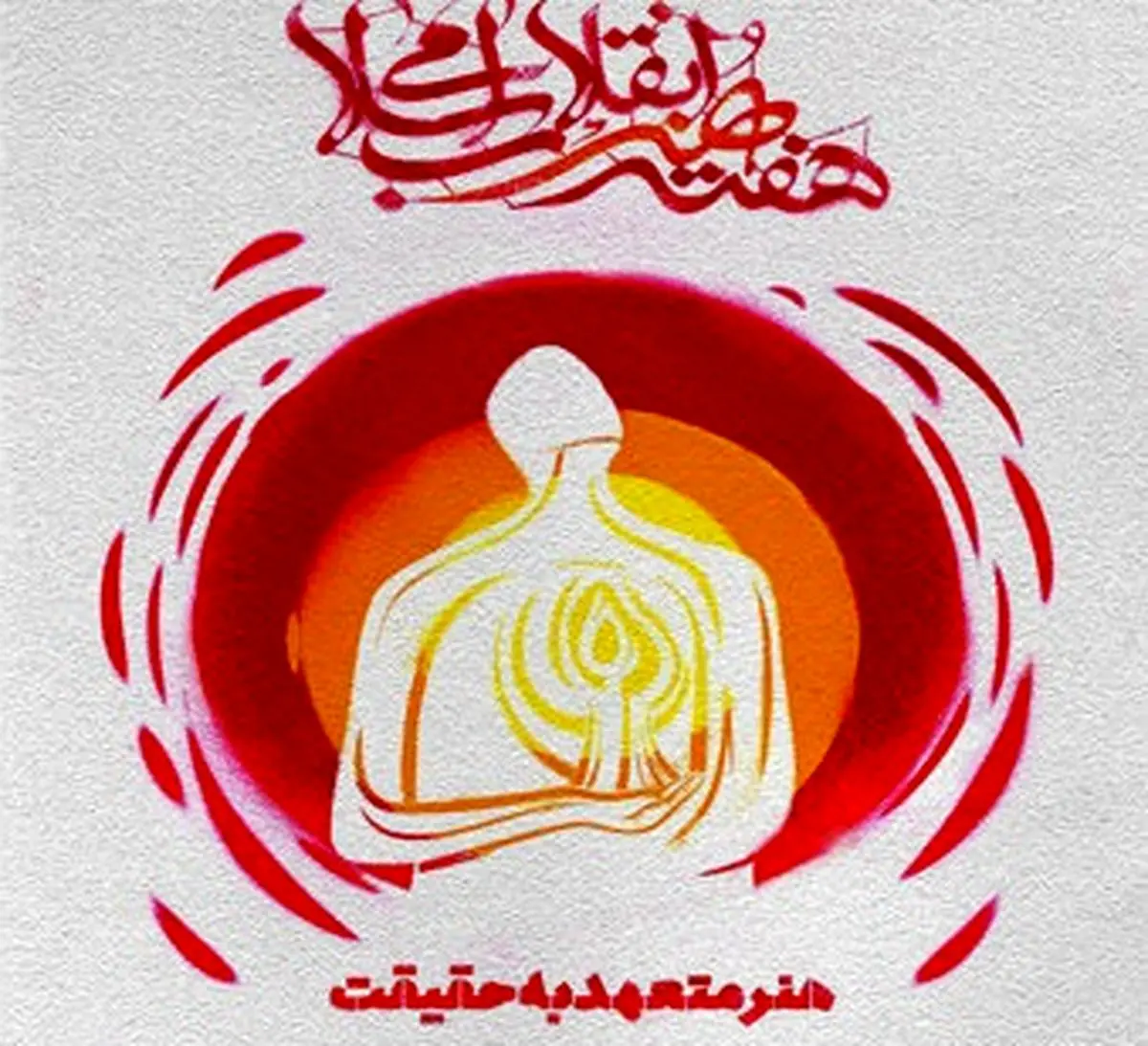 اجرای "محمد اصفهانی" در اختتامیه هفته هنر انقلاب اسلامی