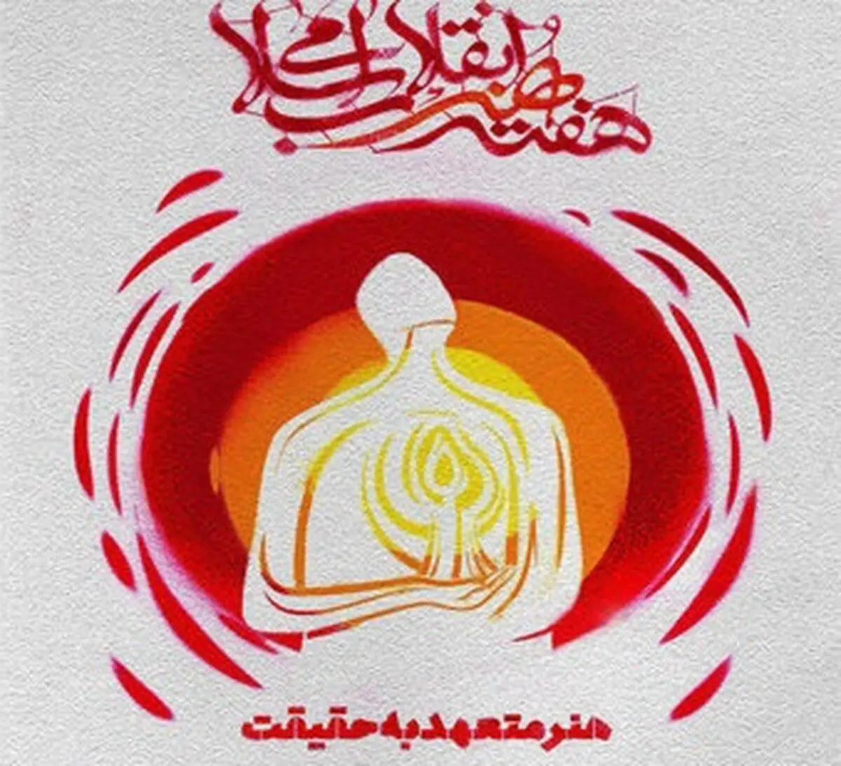 هفته "هنر انقلاب" افتتاح شد/تجلیل از 20 هنرمند