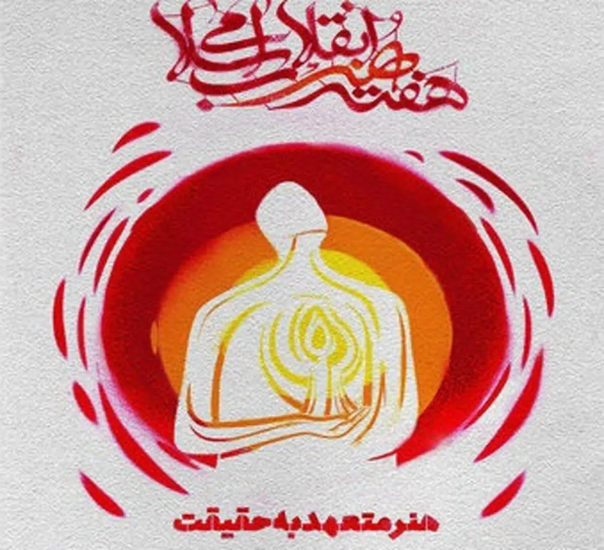 هفته "هنر انقلاب" افتتاح شد/تجلیل از 20 هنرمند