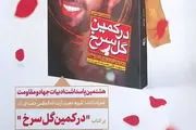 رونمایی از تقریظ رهبر انقلاب بر کتاب «بر کمین گل سرخ»