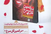 رونمایی از تقریظ رهبر انقلاب بر کتاب «بر کمین گل سرخ»