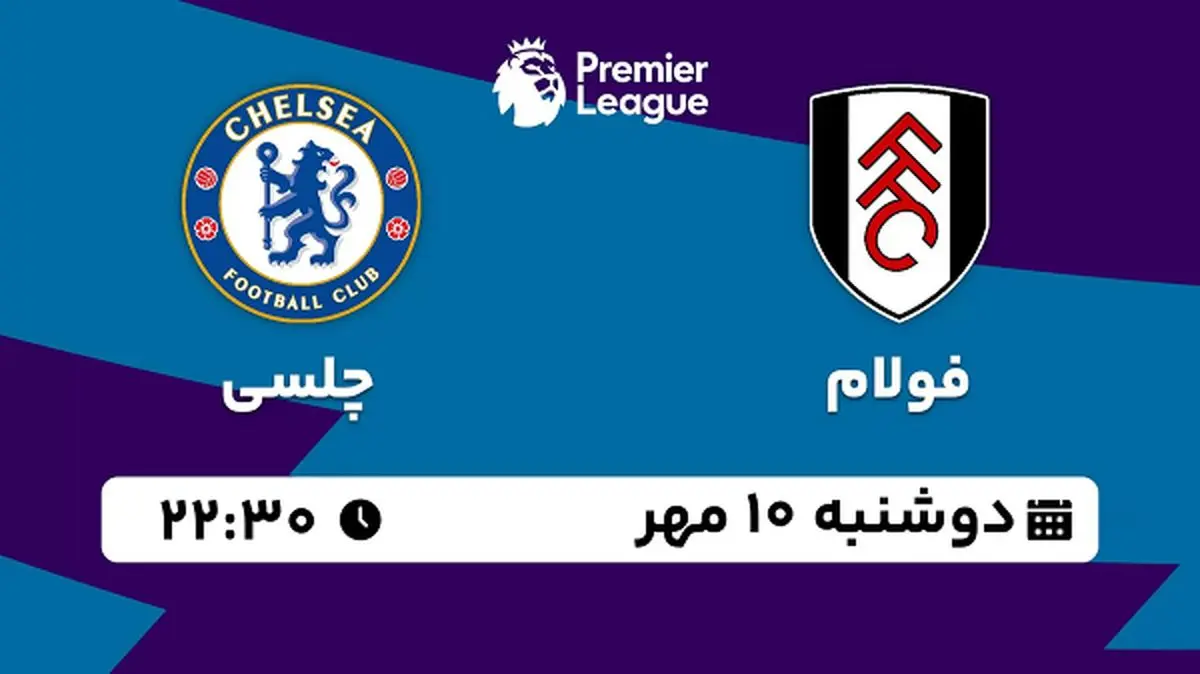 پخش زنده فوتبال فولام با چلسی ۱۰ مهر ۱۴۰۲