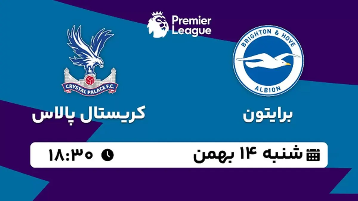 پخش زنده فوتبال برایتون - کریستال پالاس ۱۴ بهمن ۱۴۰۲
