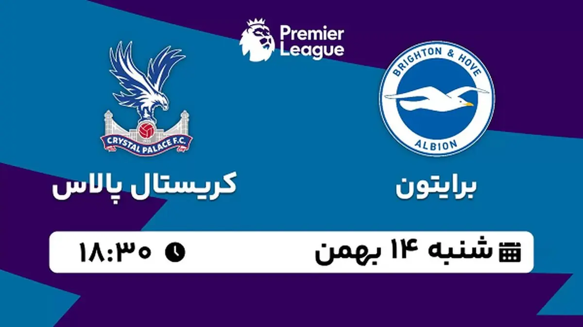 پخش زنده فوتبال برایتون - کریستال پالاس ۱۴ بهمن ۱۴۰۲