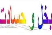  ویژگی‌های شخصیتی افراد حسود