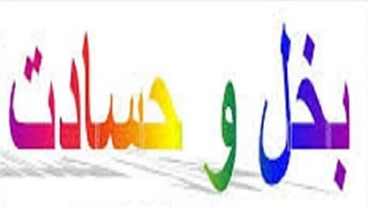 صفتى که جامع تمام عیب‌هاست
