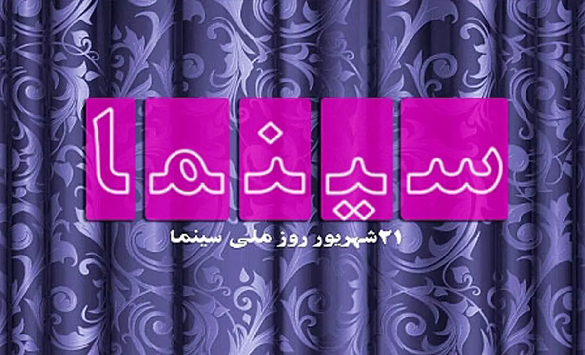 صحبت های هنرمندان به مناسبت روز ملی سینما